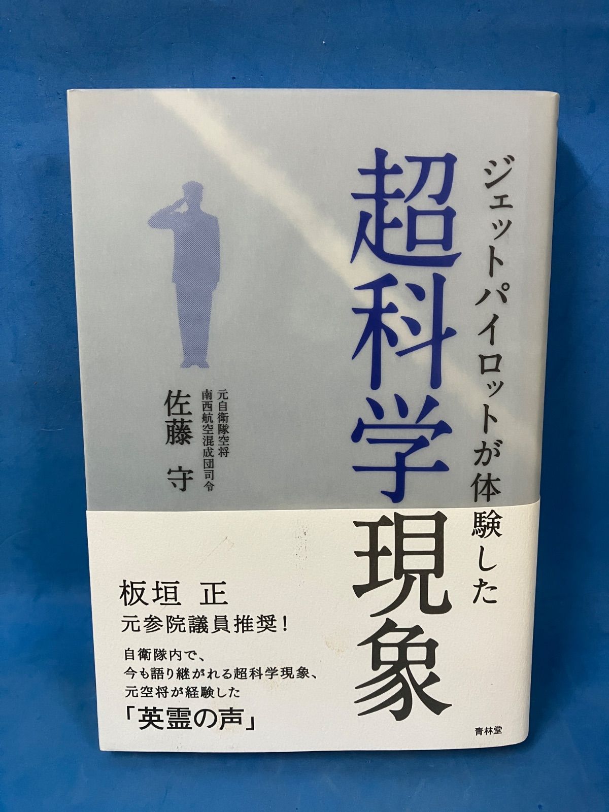 ジェットパイロットが体験した超科学現象』佐藤守 青林堂 帯付 初版