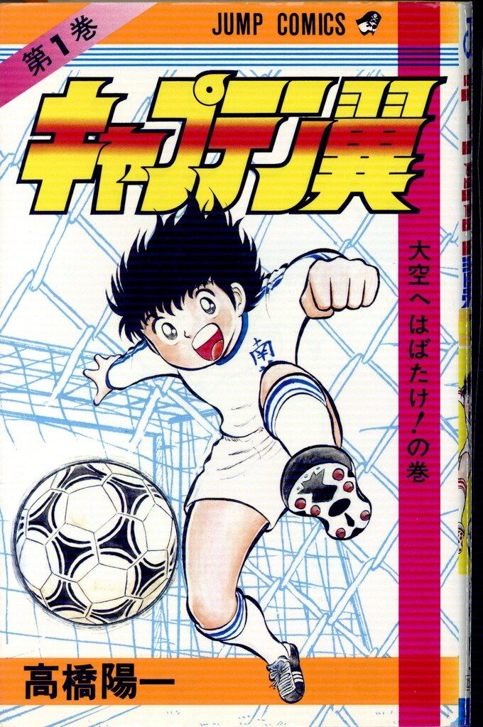 集英社 ジャンプコミックス 高橋陽一 !!)☆キャプテン翼 1再版 - メルカリ