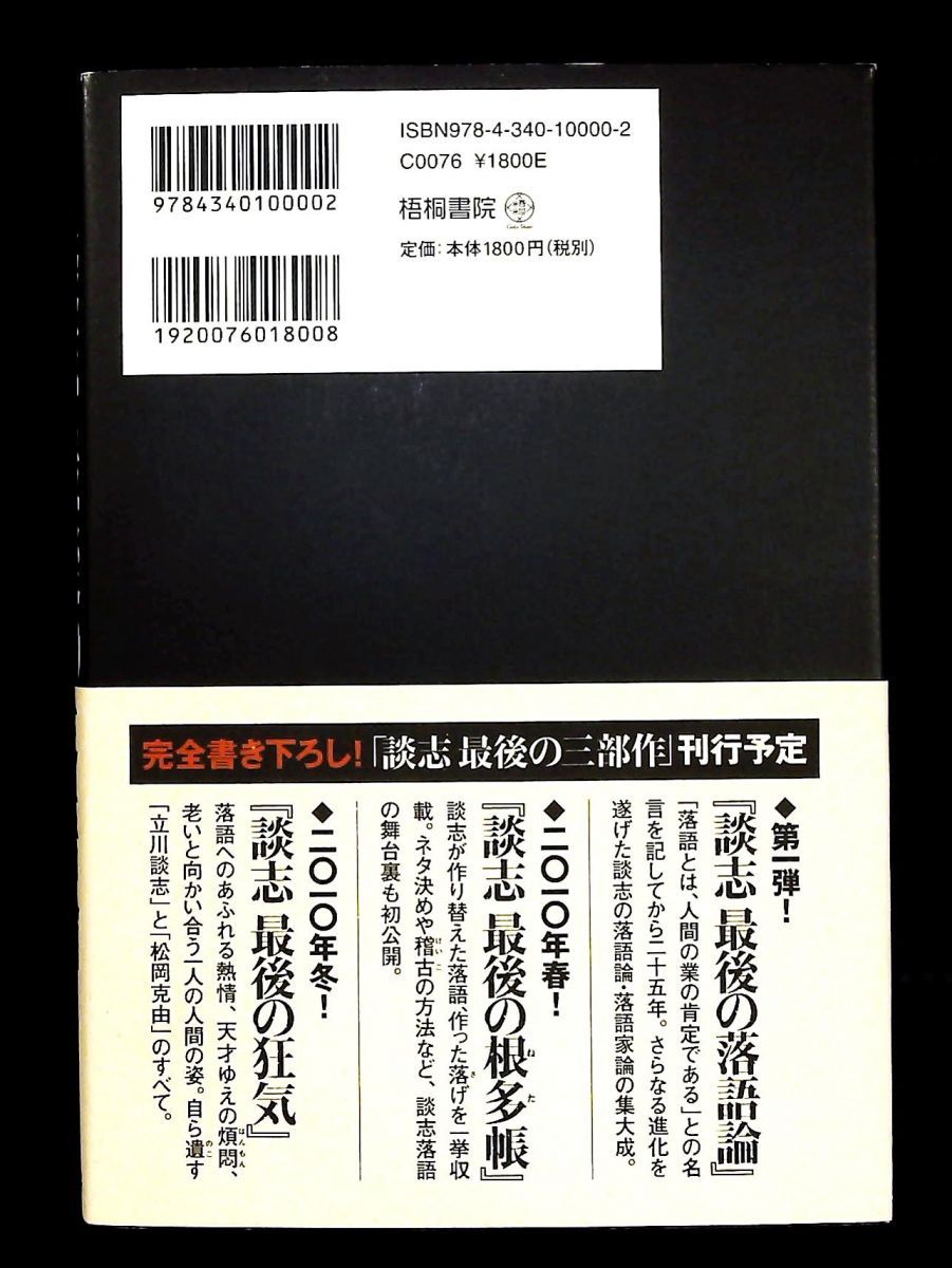 談志 最後の落語論 立川談志 梧桐書院 - メルカリ
