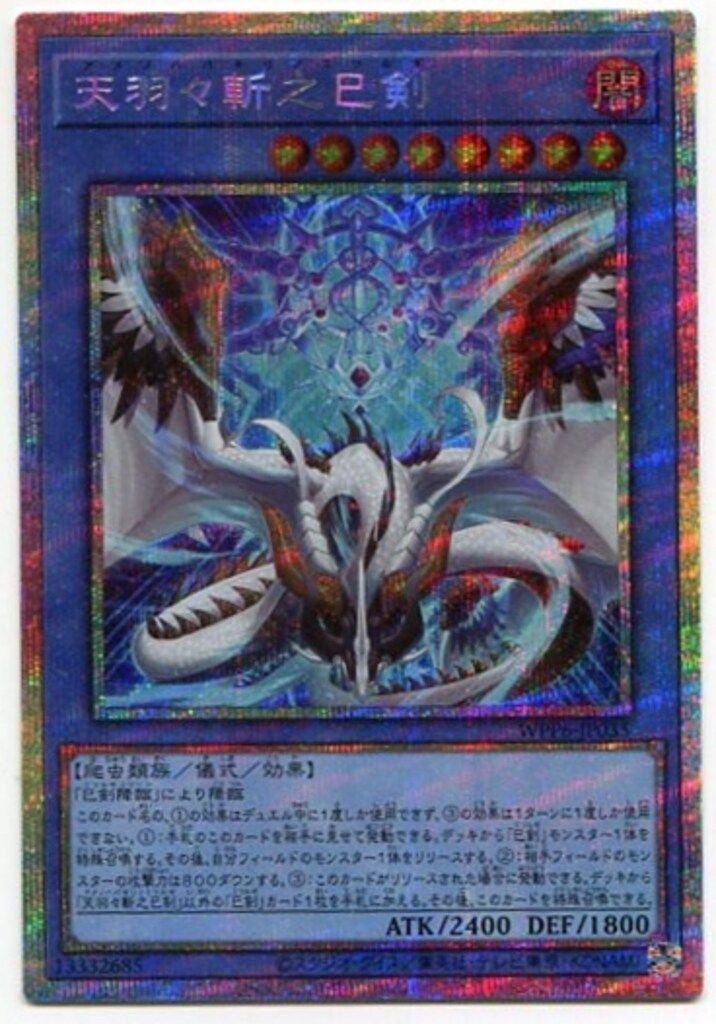 コナミ 儀式【闇】 WPP6-JP035 天羽々斬之巳剣 プリズマ - メルカリ