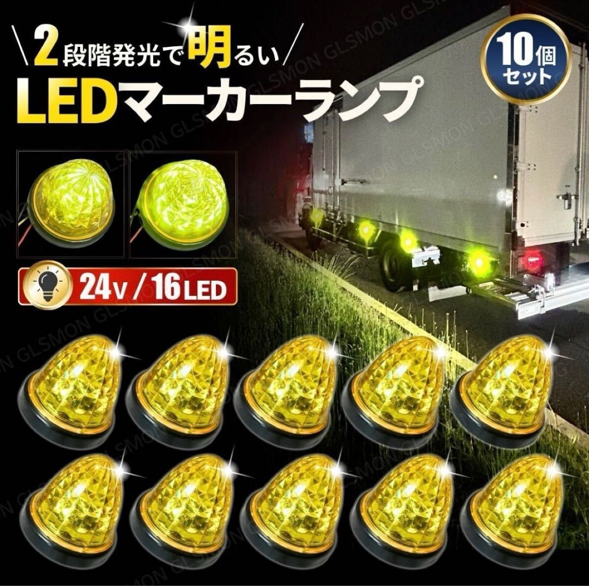 LED 24V マーカーランプ バスマーカー イエロー 黄色 10個 セット