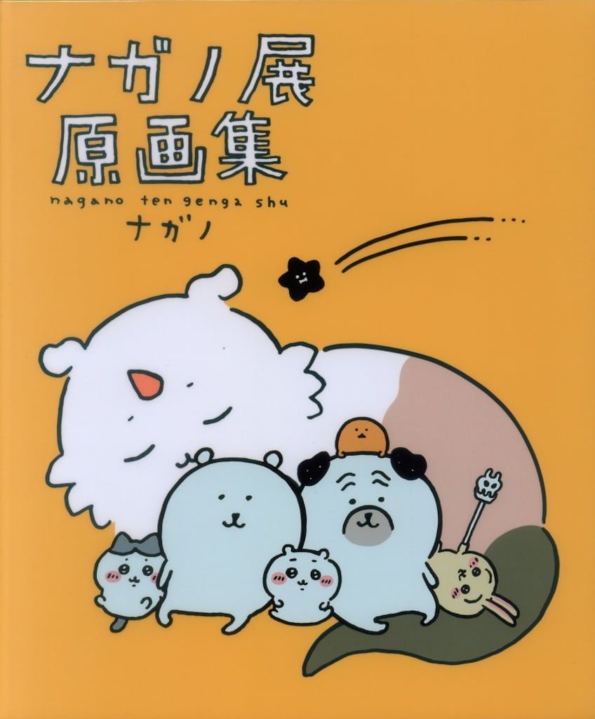 講談社 ナガノ展原画集NAGANO EXHIBITION COMPLETE WORKS (初版