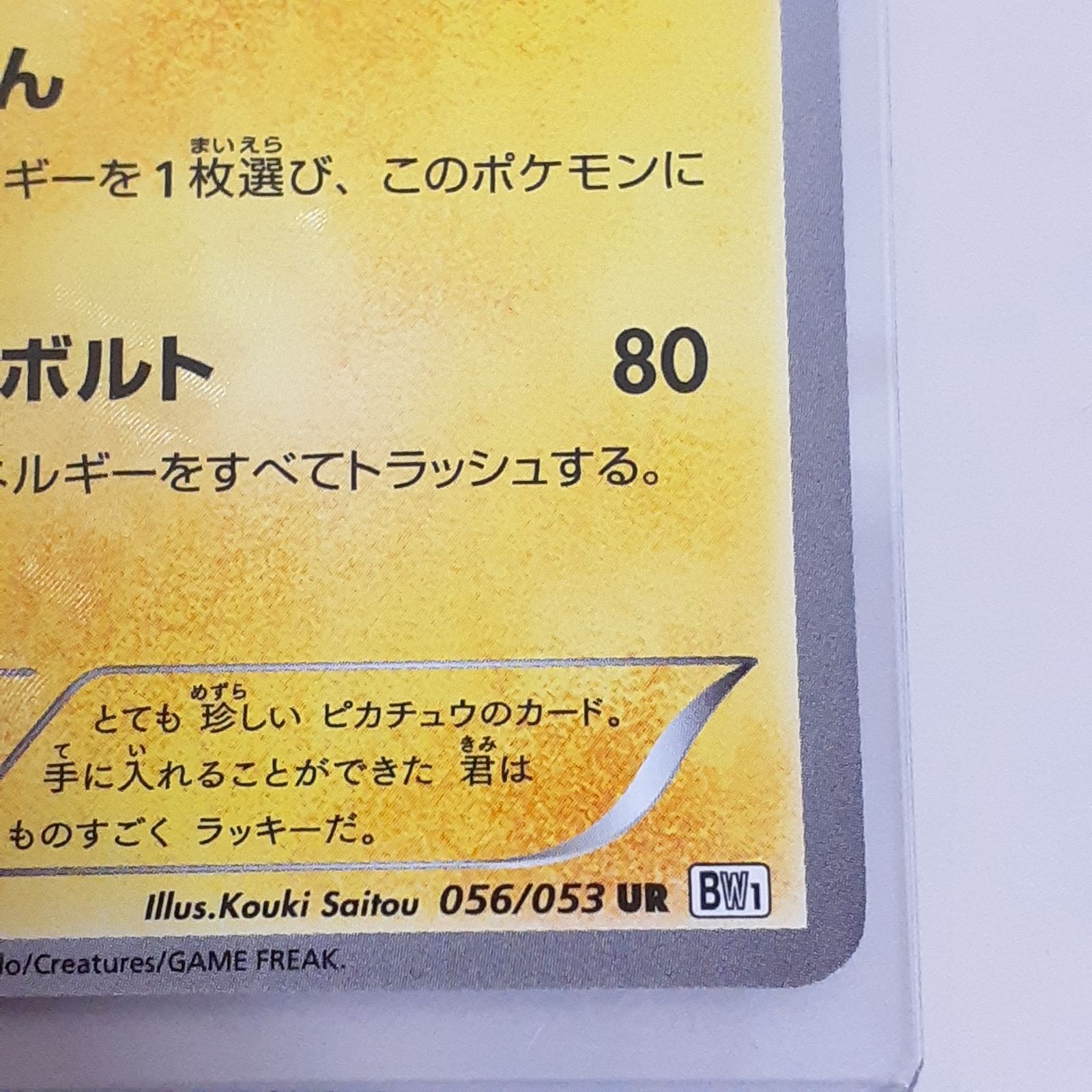 ポケカピカチュウ UR BW1 ホワイトコレクション 056/053