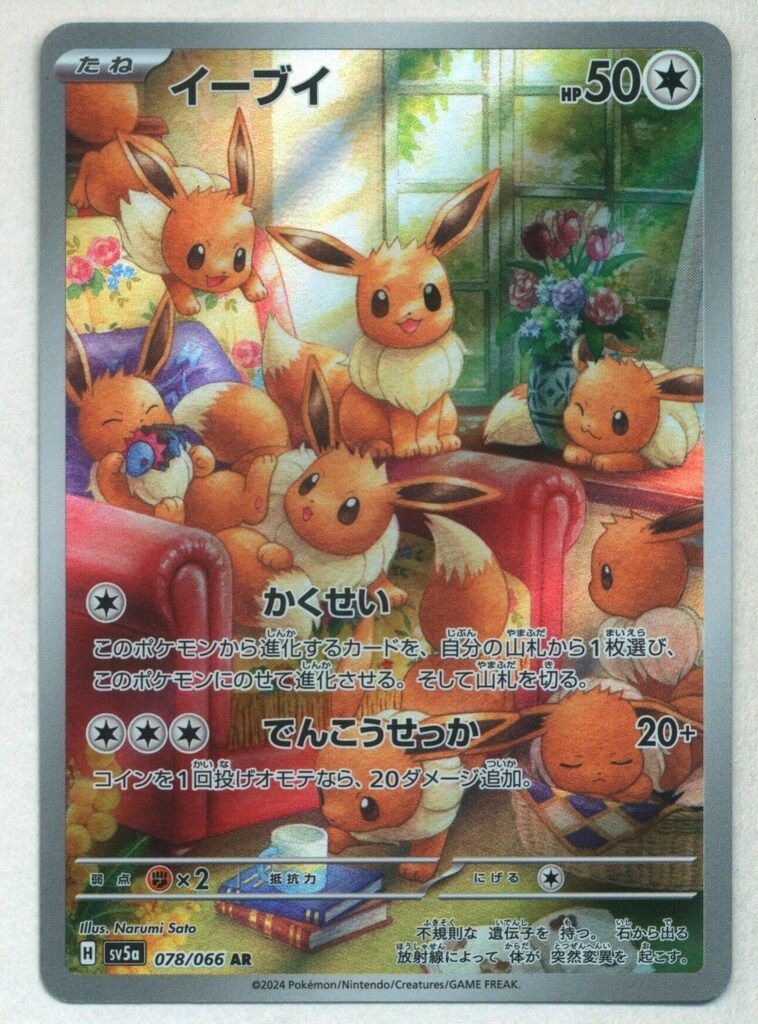 Pokemon SV5a 078/066 イーブイ AR - メルカリ