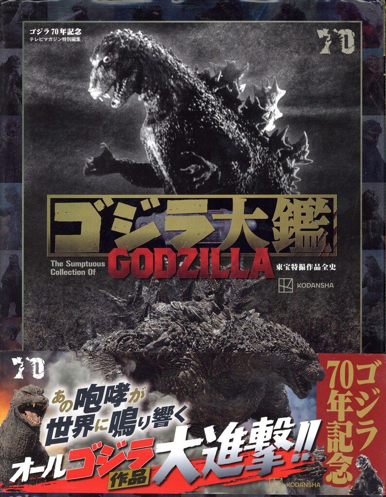 講談社 ゴジラ大鑑 東宝特撮映画の世界 （帯付） ゴジラ大鑑 東宝特撮