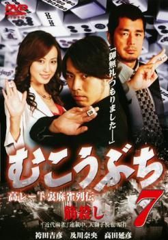 中古】 むこうぶち 7 高レート裏麻雀列伝 筋殺し [レンタル落ち] [DVD
