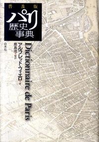 パリ歴史事典（普及版） パリ歴史事典 dictionnaire de Paris 普及版