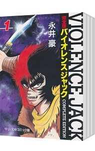 バイオレンスジャック完全版　文庫版　全巻セット 永井豪 バイオレンスジャック完全版全18巻セット - メルカリ