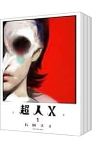 超人X <1〜13巻セット>／石田スイ - メルカリ