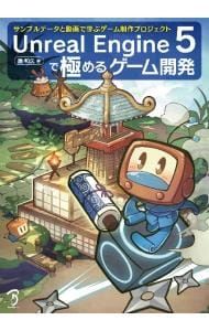 Unreal Engine 5で極めるゲーム開発／湊和久