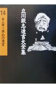 立川談志遺言大全集 14／立川談志(5代目) - メルカリ