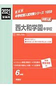 別冊解答用紙付】西大和学園中学校 2021年度受験用 赤本／英俊社