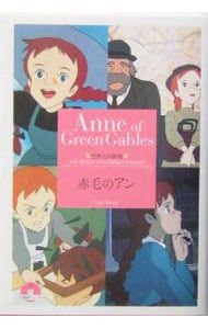 CD付】赤毛のアン 世界名作劇場 2／竹書房 - メルカリ