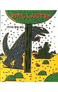 わたししんじてるの(ティラノサウルスシリーズ10)／宮西達也 - メルカリ