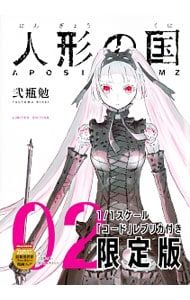 限定版 1/1スケール「コード」レプリカ付】人形の国 2／弐瓶勉 - メルカリ