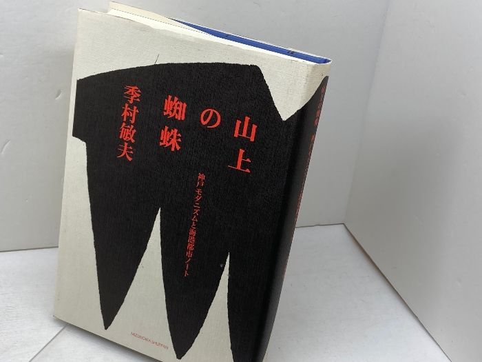 本物保証，人気セール 山上の蜘蛛: 神戸モダニズムと海港都市ノート みずのわ出版 季村 敏夫 文学・小説
