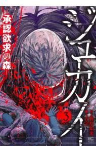 ジュカイ-承認欲求の森- 3／吉宗 - メルカリ