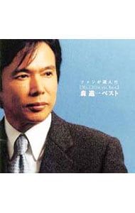 ファンが選んだ 森進一ベスト　サイン入りCD〜中古品！ ファンが選んだ 森進一ベスト サイン入りCD〜中古品！ - メルカリ