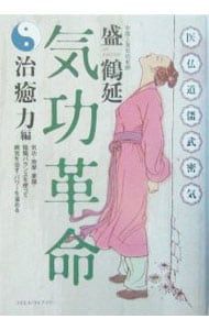 気功革命」 盛鶴延 気功革命 【秘伝・伝授編】 1-4 【4冊】(盛鶴延 著