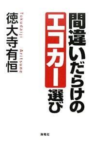 徳大寺有恒の「間違いだらけの～」／初版多数ほぼ全巻と単行本１２冊・まとめて４６冊 間違いだらけのエコカー選び／徳大寺有恒 - メルカリ