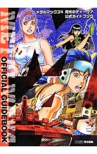 メタルマックス4月光のディーヴァ公式ガイドブック／KADOKAWA - メルカリ