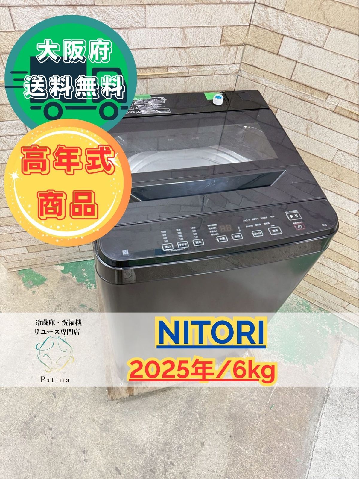 高年式】大阪送料無料☆3か月保障付き☆洗濯機☆ニトリ☆6kg☆2025年 高年式】大阪送料無料☆3か月保障付き☆洗濯機☆ニトリ☆6kg☆2025年