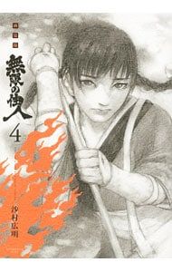 無限の住人 【新装版】 4／沙村広明 - メルカリ