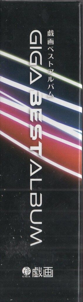 戯画 ゲームCD GIGA BEST ALBUM -戯画ベストアルバム- - メルカリ