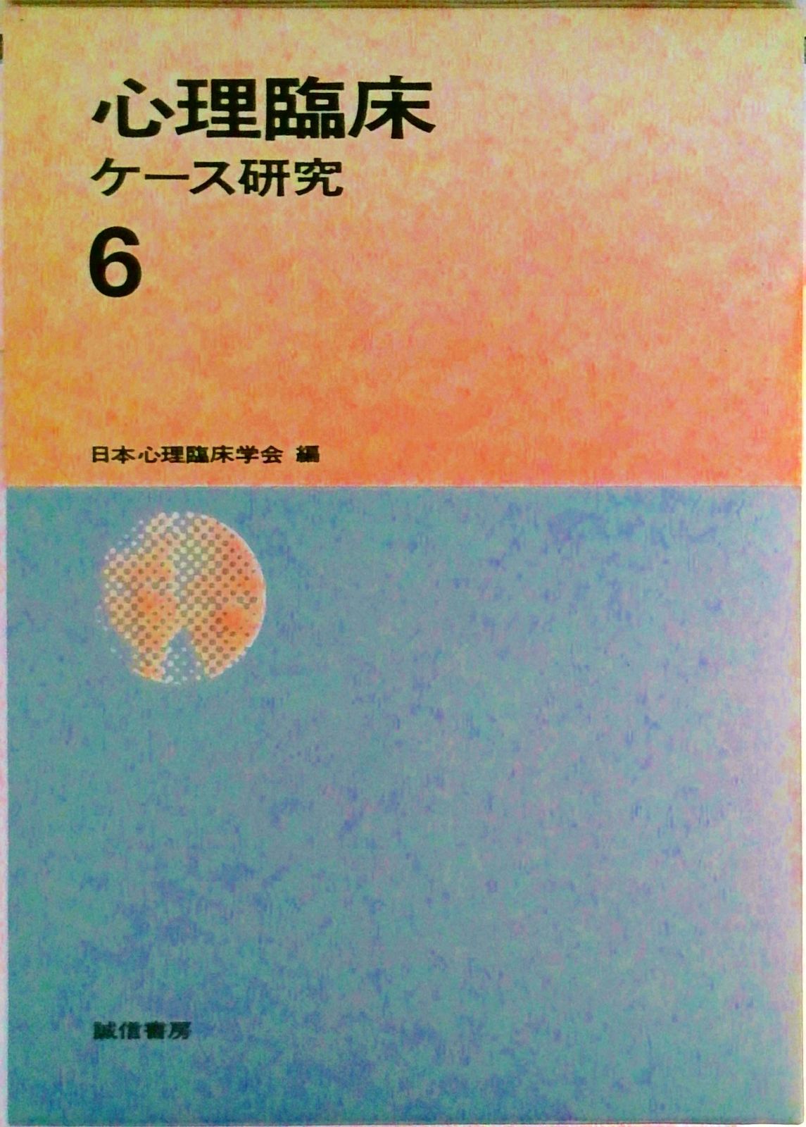 心理臨床ケ-ス研究 6/誠信書房/日本心理臨床学会（単行本） - メルカリ