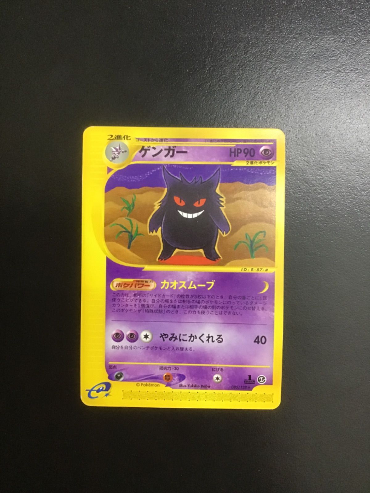 ポケモンカード ゲンガー カードe基本拡張パック第1弾 ☆ 085/128