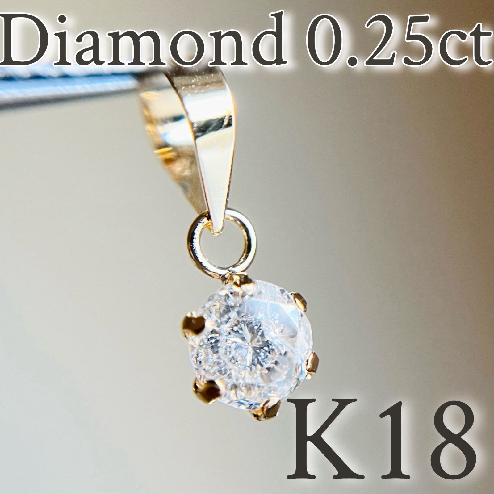 【SALE☆特価☆】K18 天然ダイヤモンド　0.25ctペンダントトップ 3 SALE☆特価☆】K18 天然ダイヤモンド 0.25ctペンダントトップ 5 - メルカリ