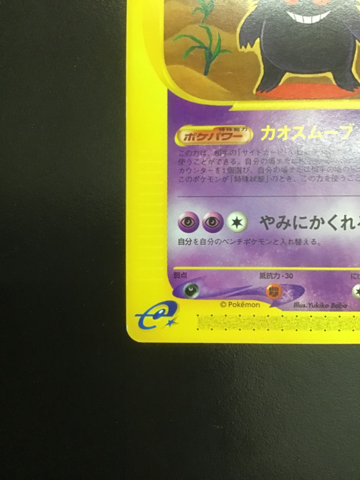 ポケモンカード ゲンガー カードe基本拡張パック第1弾 ☆ 085/128