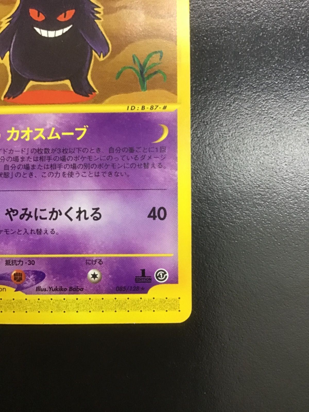 ポケモンカード ゲンガー カードe基本拡張パック第1弾 ☆ 085/128