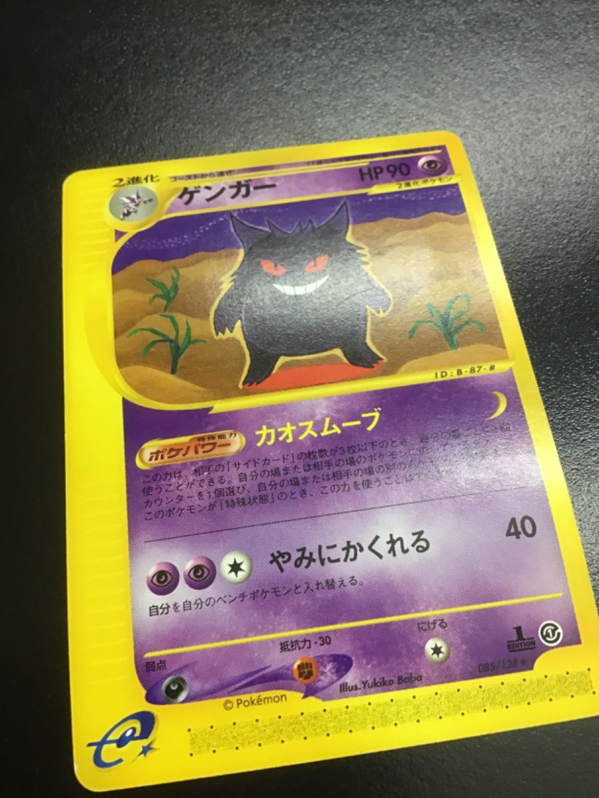 ポケモンカード ゲンガー カードe基本拡張パック第1弾 ☆ 085/128