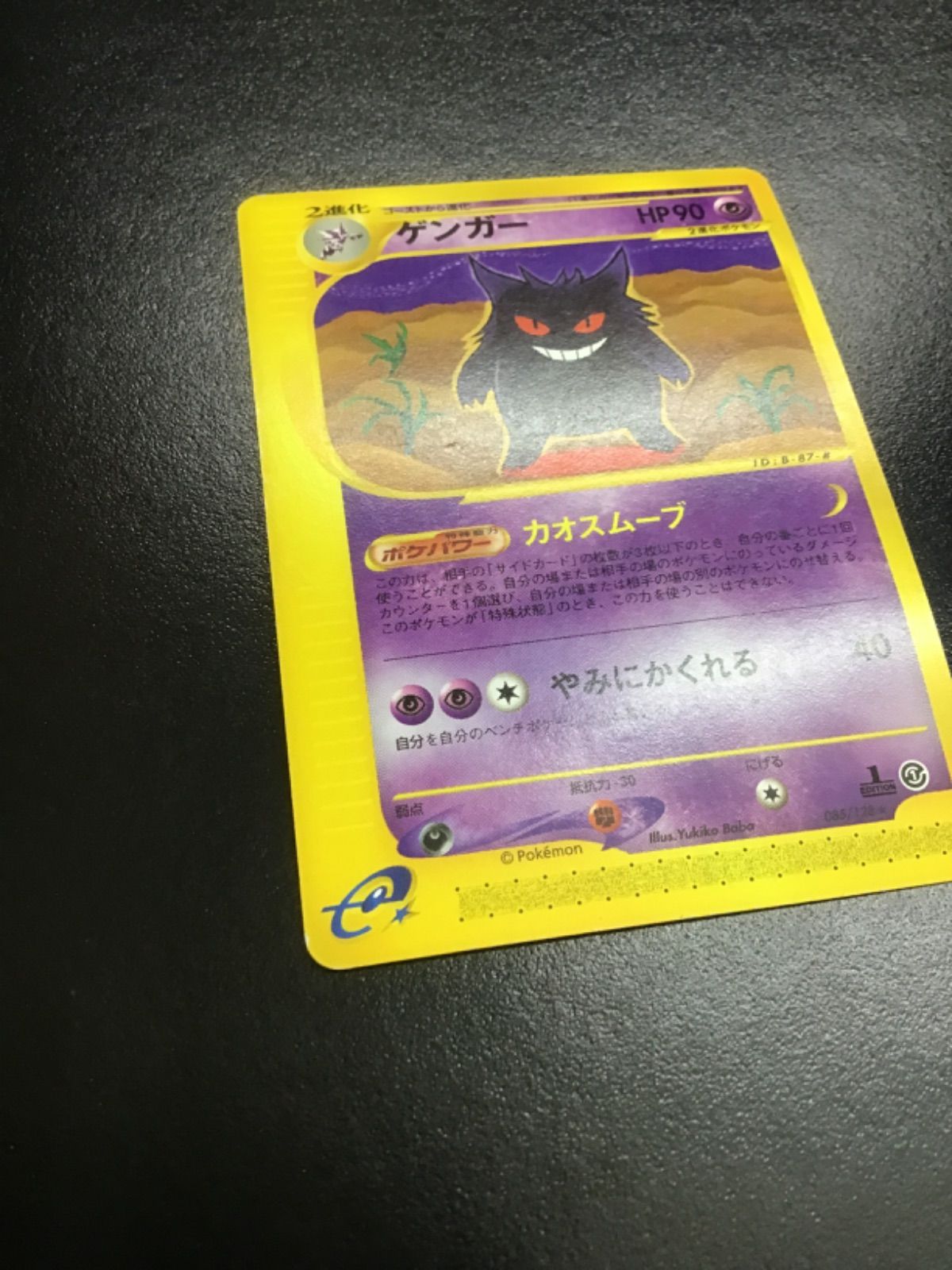 ポケモンカード ゲンガー カードe基本拡張パック第1弾 ☆ 085/128