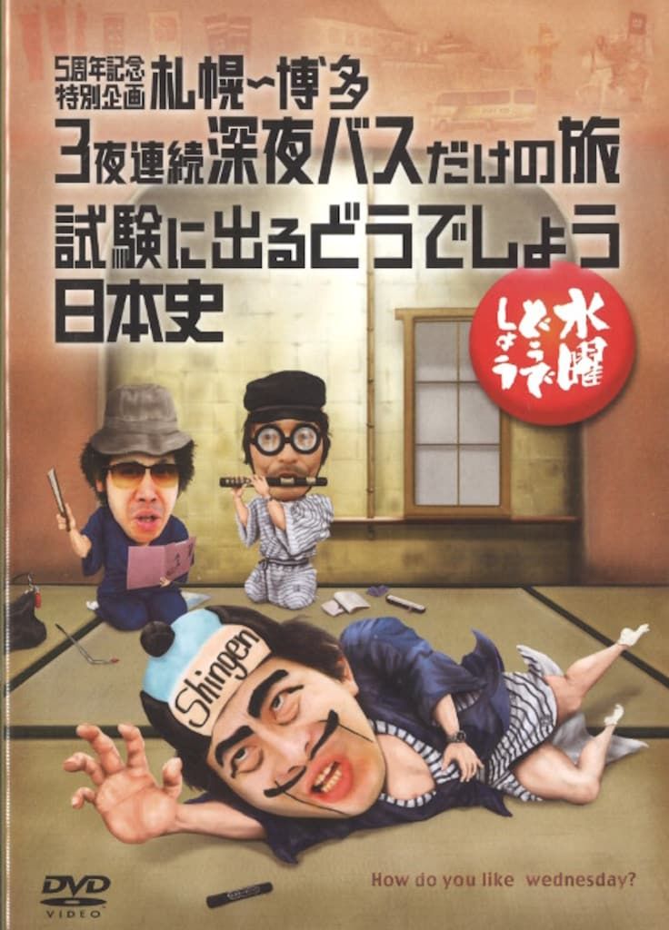 バラエティDVD 水曜どうでしょう 5周年記念特別企画 札幌-博多 3夜連続