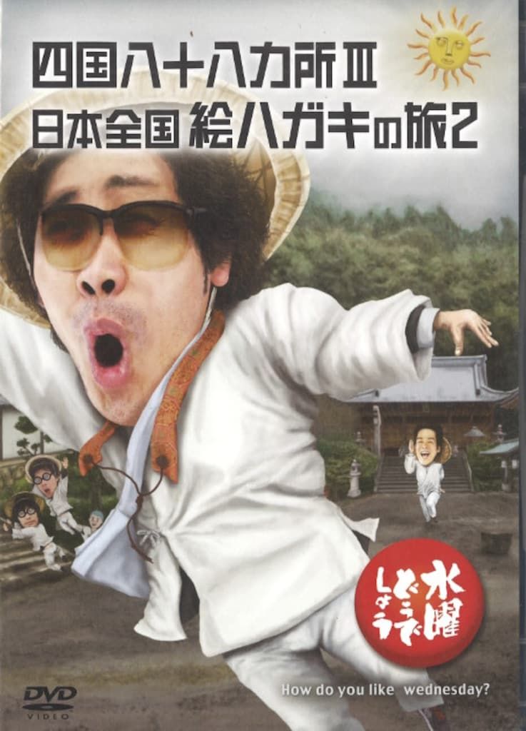 バラエティDVD 水曜どうでしょう 四国八十八ヵ所III/日本全国絵ハガキ