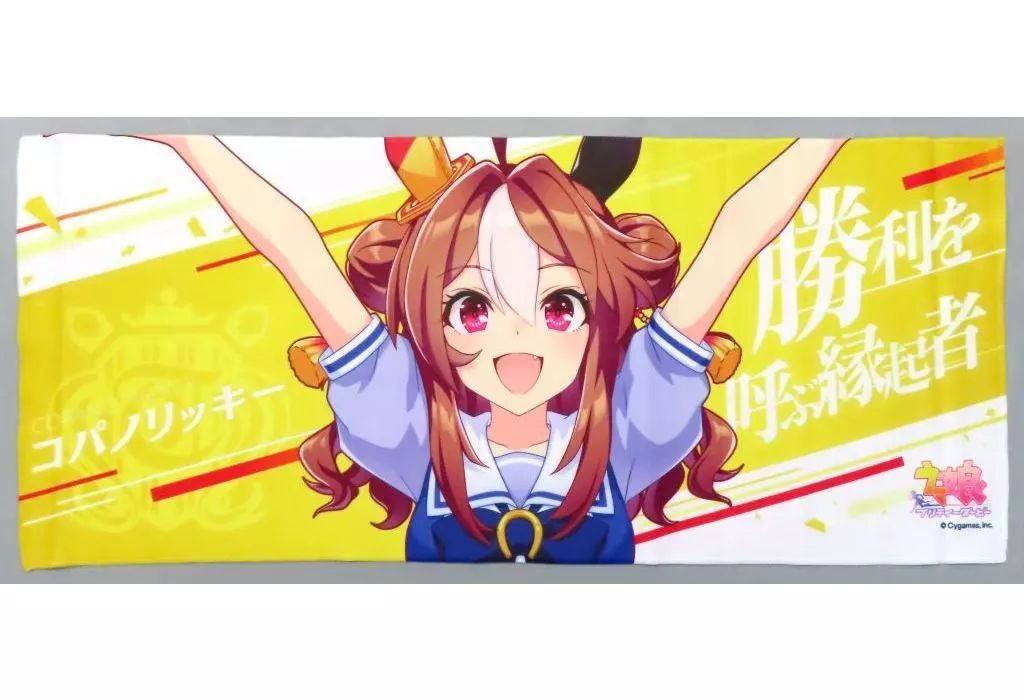中古】タオル・手ぬぐい コパノリッキー 公式応援タオル 「ウマ娘 