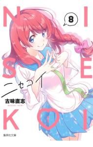 ニセコイ　切り抜き　まとめ売り　古味 直志 ニセコイ 切り抜き まとめ売り 古味 直志