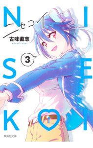 ニセコイ　切り抜き　まとめ売り　古味 直志 ニセコイ 3／古味直志 - メルカリ