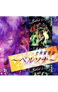 CD／ゲーム／「女神異聞録〜ペルソナ〜」オリジナル・サウンドトラック