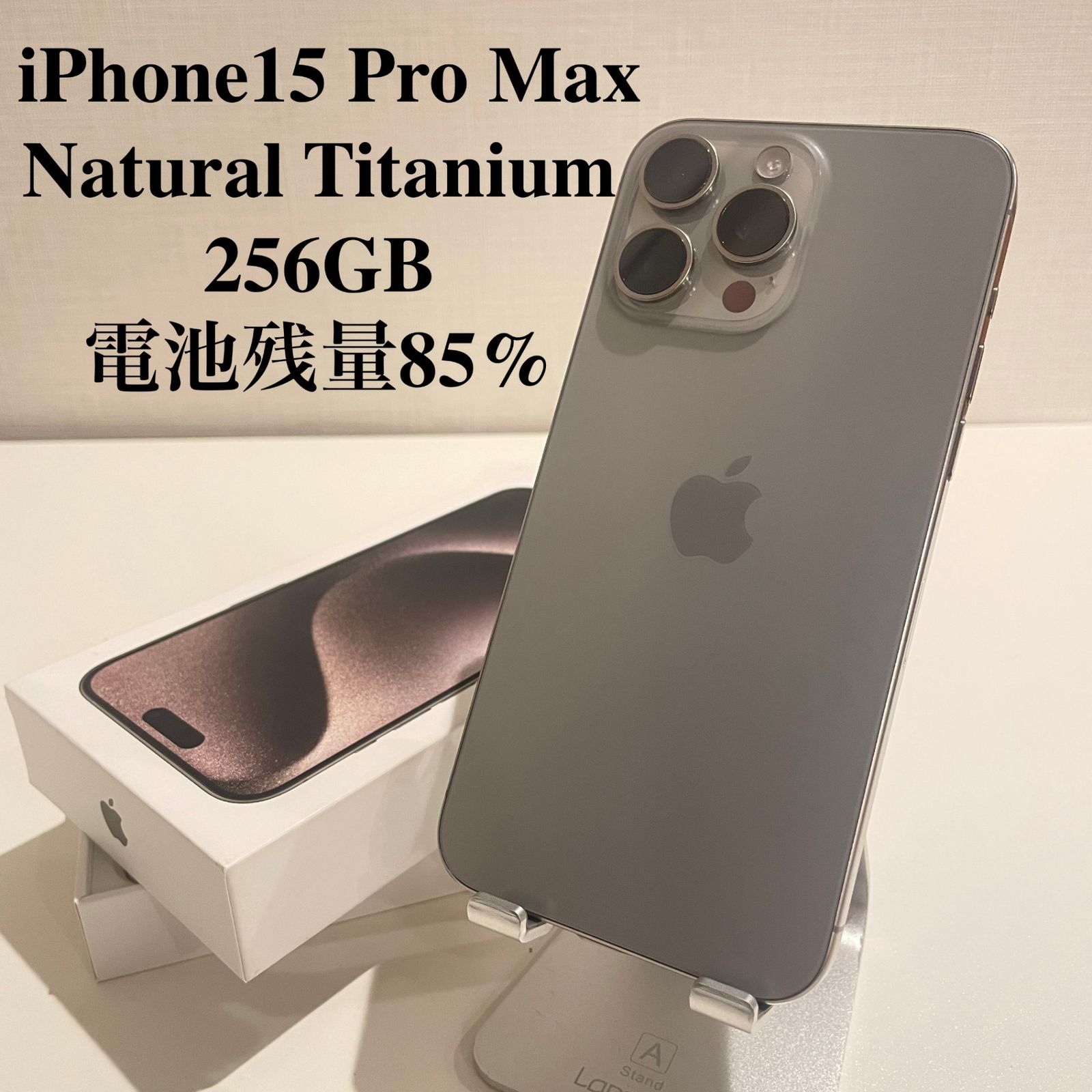訳あり】iPhone15 Pro Max ナチュラルチタニウム 256GB 電池残量85