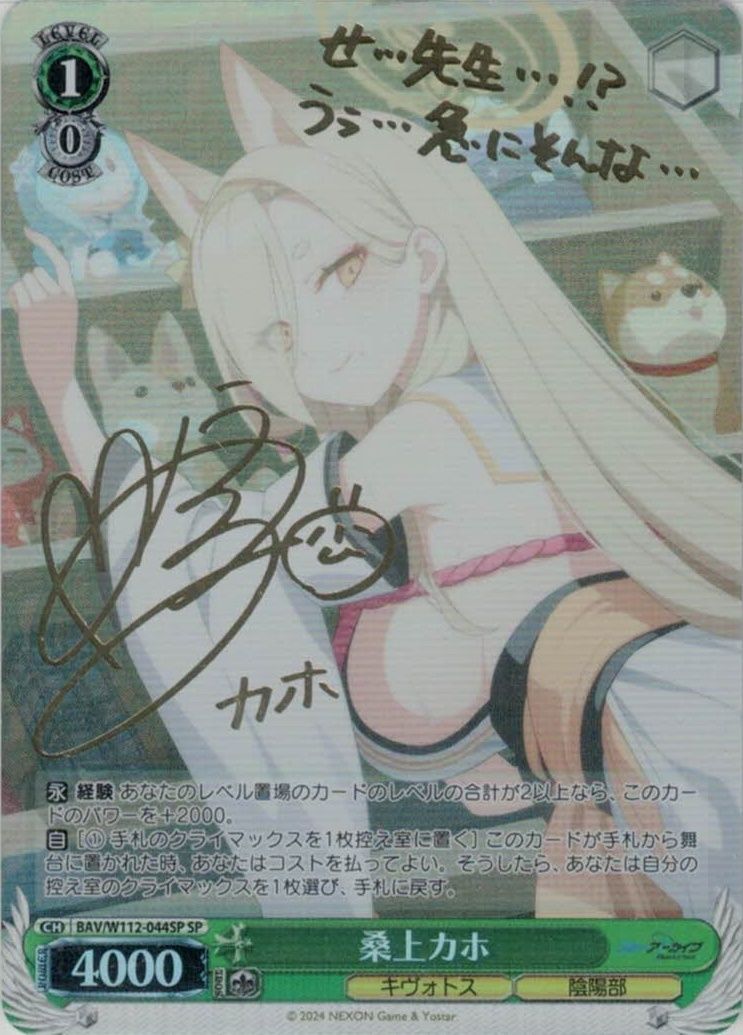 ヴァイスシュヴァルツ ブルアカ 桑上カホ SP サイン BAV/W112/044SP