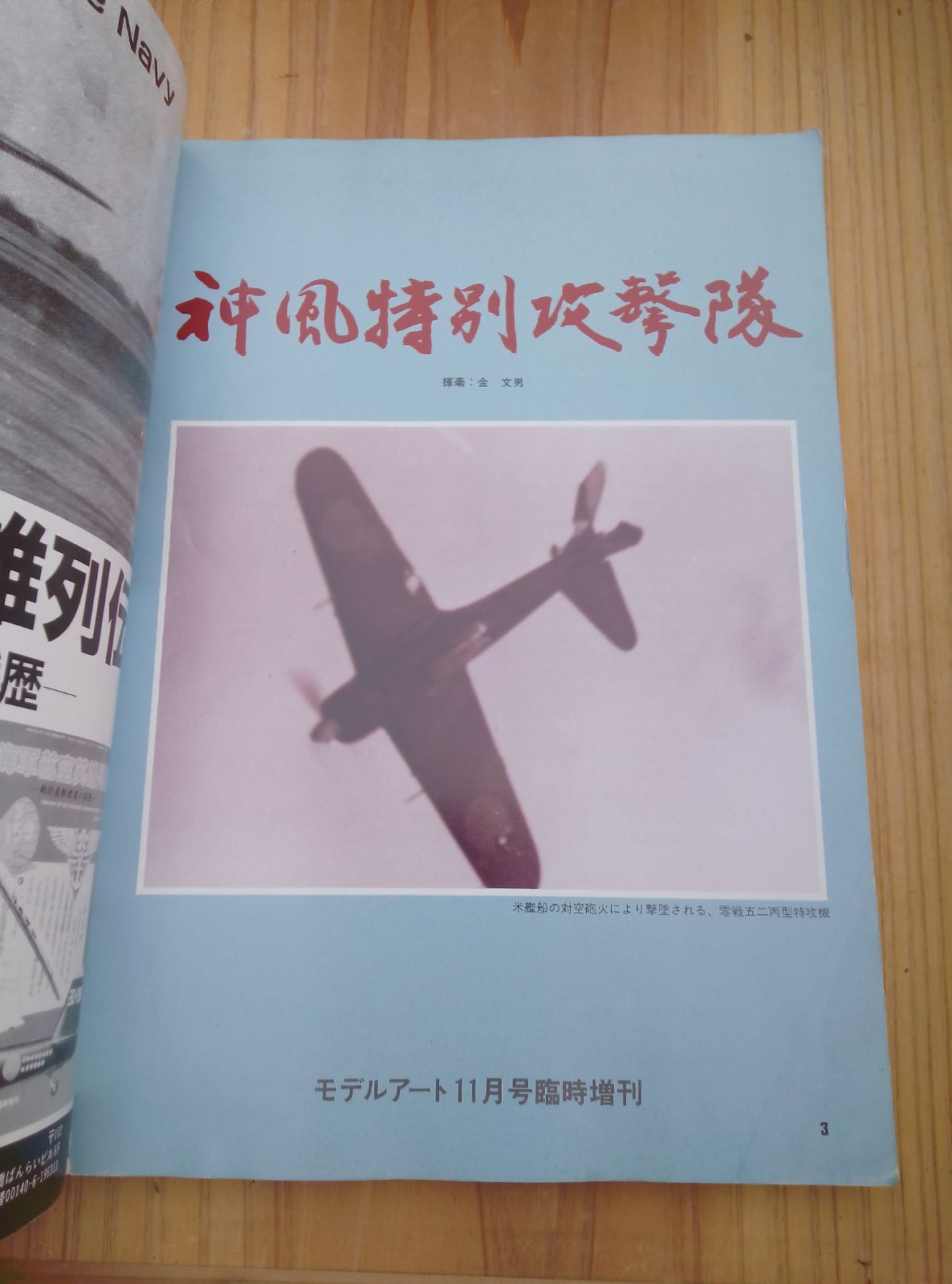 モデルアート社 モデルアート11月臨時増刊 神風特別攻撃隊 - メルカリ