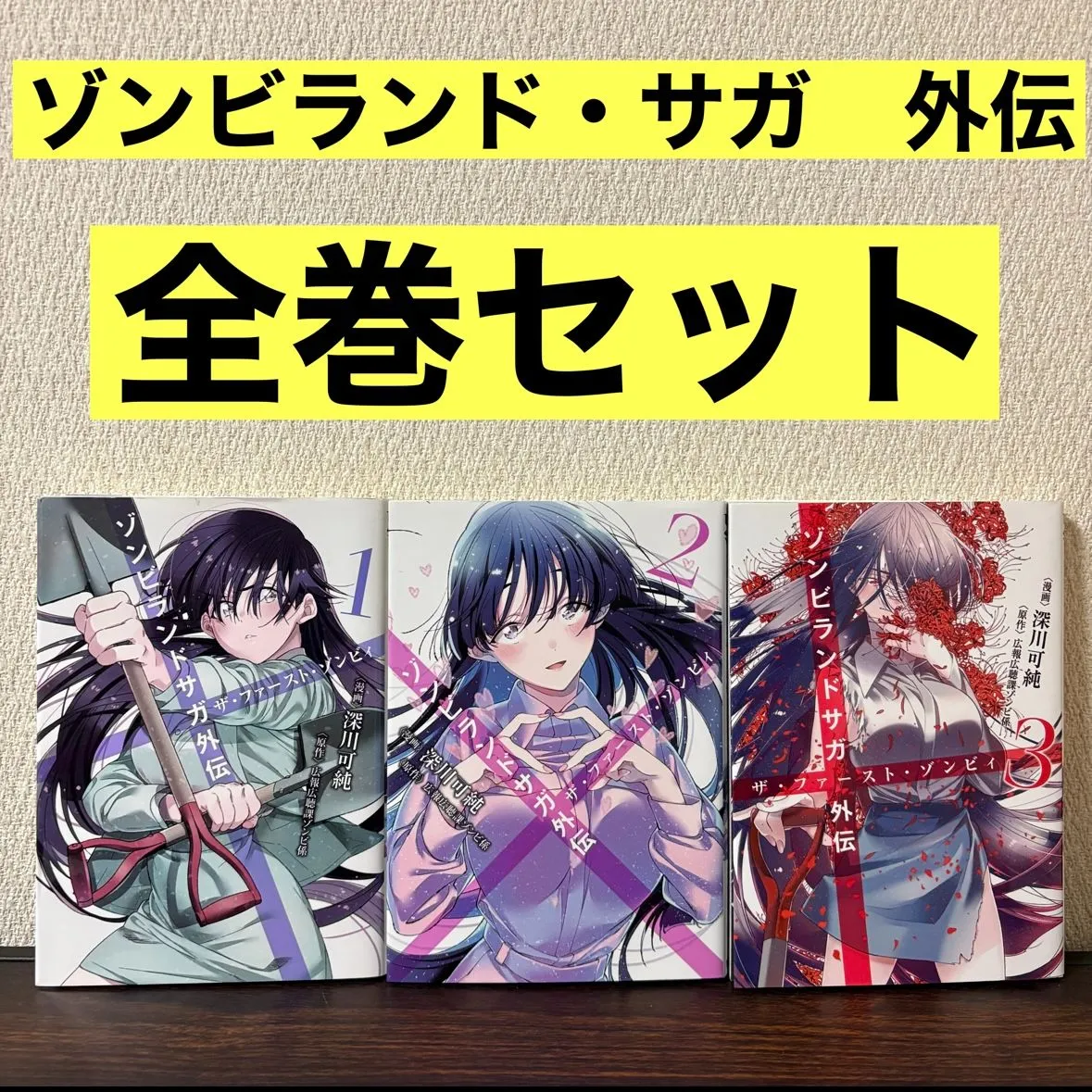全巻初版】ゾンビランドサガ外伝 ザ・ファースト・ゾンビィ 2606q003