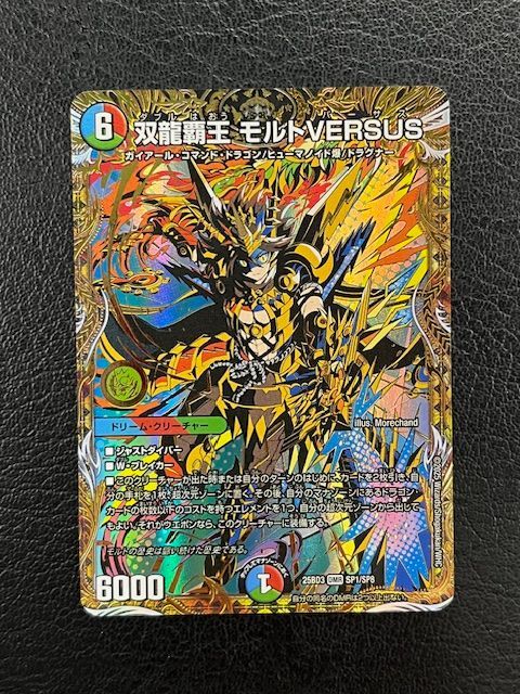 ◎デュエルマスターズ 双龍覇王 モルトVERSUS DMR 25BD3 SP1/SP8