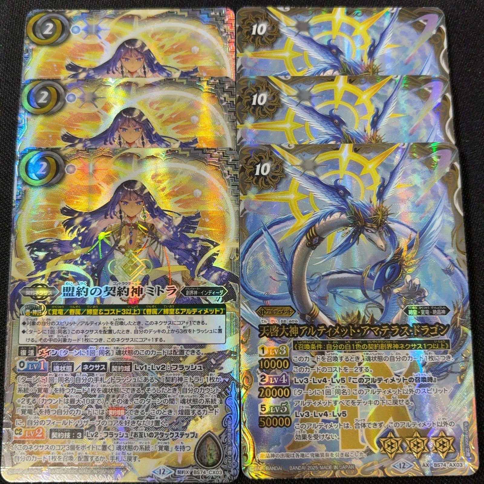 ミトラ 契約X アルティメット・アマテラス・ドラゴン AX 各3枚 覇極