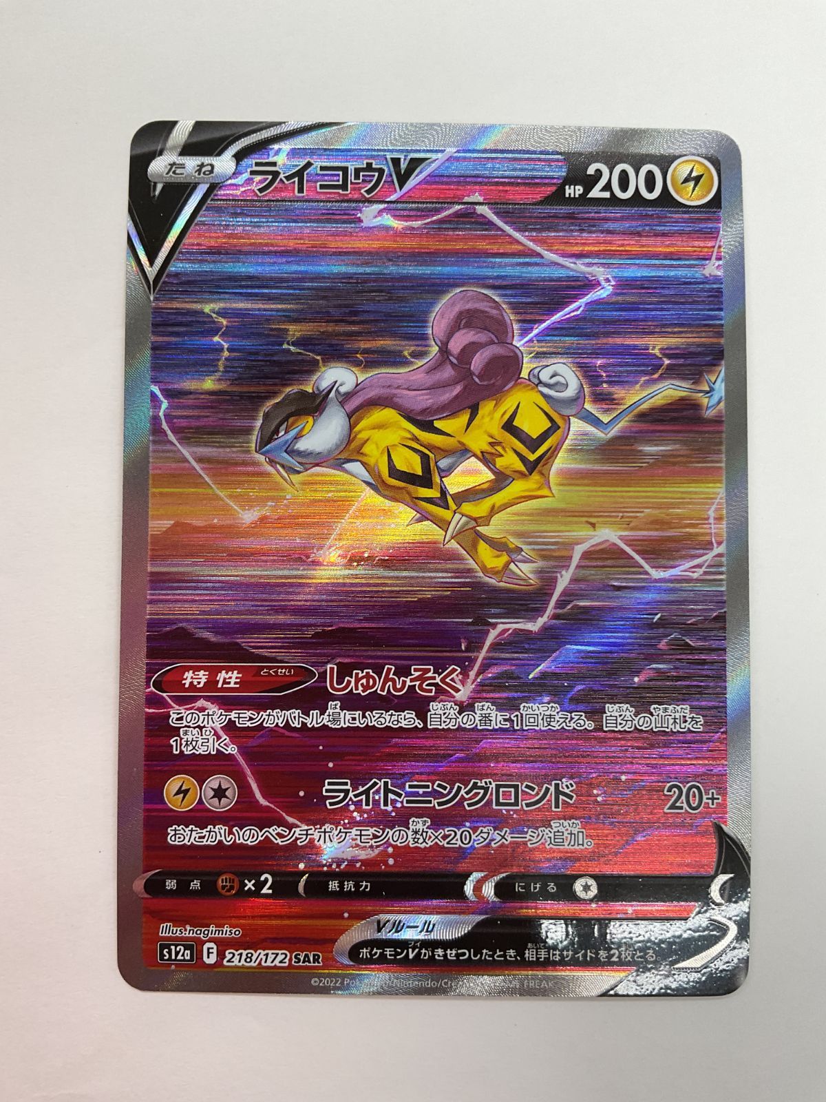 ライコウ トレーディングカード 2枚セット 080[PK]Y2740(カード) ライコウV 218/172 SAR 4枚セット 傷や汚れあり