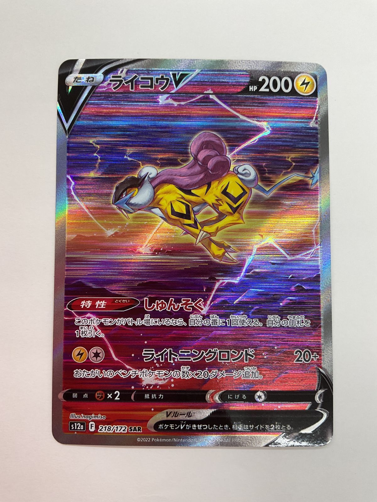 080[PK]Y2740(カード) ライコウV 218/172 SAR 4枚セット 傷や汚れあり