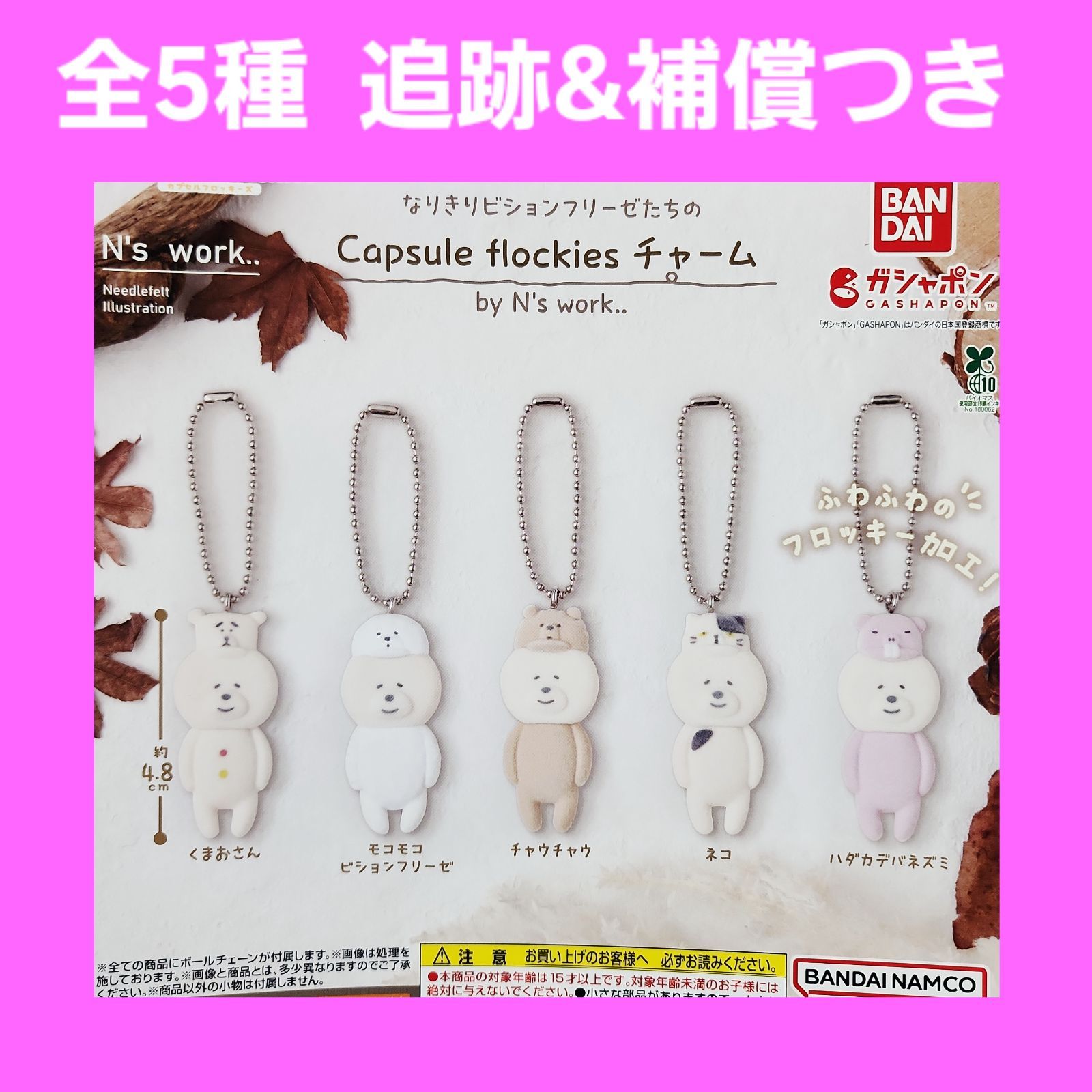 Biz配送 ① 全5種 なりきりビションフリーゼたちの Capsule flockies
